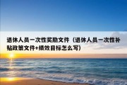 退休人员一次性奖励文件（退休人员一次性补贴政策文件+绩效目标怎么写）