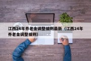 江西24年养老金调整细则最新（江西24年养老金调整细则）