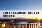 全国各省份养老金调整细则（全国30个省养老金调整数据）