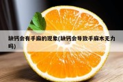 缺钙会有手麻的现象(缺钙会导致手麻木无力吗)