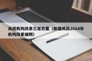 兵团机构改革三定方案（新疆兵团2024年机构改革细则）