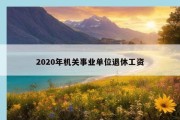 2020年机关事业单位退休工资