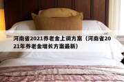 河南省2021养老金上调方案（河南省2021年养老金增长方案最新）