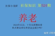 怎么可以错过！2024年以后机关事业单位退休人员有过渡养老金吗 2024年退休金并轨后的计算方法事业单位工资低吗 - 2024年后事业单位退休金减少