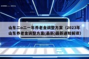 山东二o二一年养老金调整方案（2023年山东养老金调整方案(最新)最新通知解读）