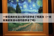 一些实用的生活小技巧你学会了吗英文（一些实用的生活小技巧你学会了吗）