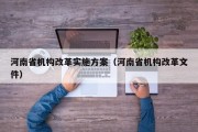 河南省机构改革实施方案（河南省机构改革文件）