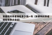 安徽农村养老保险多少钱一年（安徽农村养老保险交多少合适）