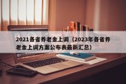 2021各省养老金上调（2023年各省养老金上调方案公布表最新汇总）