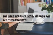 教师退休后有没有一次性奖励（教师退休为什么有一次性补贴政策呢）