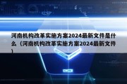 河南机构改革实施方案2024最新文件是什么（河南机构改革实施方案2024最新文件）