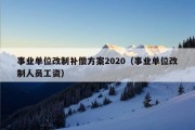 事业单位改制补偿方案2020（事业单位改制人员工资）