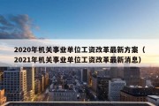 2020年机关事业单位工资改革最新方案（2021年机关事业单位工资改革最新消息）