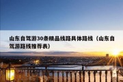 山东自驾游30条精品线路具体路线（山东自驾游路线推荐表）