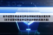 关于经营性事业单位转企改制的实施方案文件（关于经营性事业单位转企改制的实施方案）