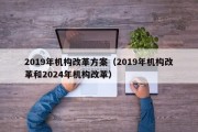 2019年机构改革方案（2019年机构改革和2024年机构改革）