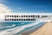 辽宁今年退休人员养老金调整方案（2023年辽宁省退休养老金调整细则）