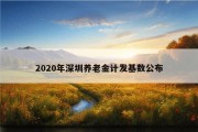 2020年深圳养老金计发基数公布