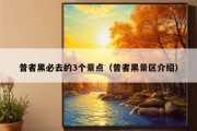 普者黑必去的3个景点（普者黑景区介绍）