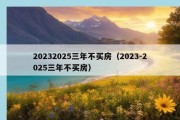 20232025三年不买房（2023-2025三年不买房）