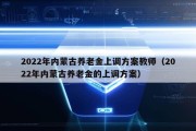 2022年内蒙古养老金上调方案教师（2022年内蒙古养老金的上调方案）