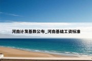 河南计发基数公布_河南基础工资标准