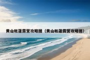 黄山帐篷露营攻略图（黄山帐篷露营攻略图）