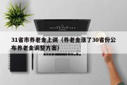 31省市养老金上调（养老金涨了30省份公布养老金调整方案）