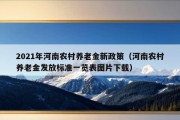 2021年河南农村养老金新政策（河南农村养老金发放标准一览表图片下载）