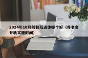 2024年10月前和后退休哪个好（养老金并轨实施时间）