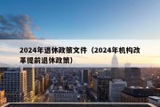 2024年退休政策文件（2024年机构改革提前退休政策）