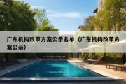 广东机构改革方案公示名单（广东机构改革方案公示）