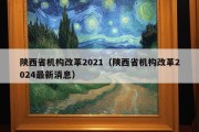 陕西省机构改革2021（陕西省机构改革2024最新消息）