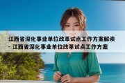 江西省深化事业单位改革试点工作方案解读 - 江西省深化事业单位改革试点工作方案