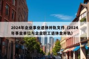 2024年企业事业退休并轨文件（2024年事业单位与企业职工退休金并轨）