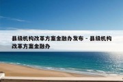 县级机构改革方案金融办发布 - 县级机构改革方案金融办