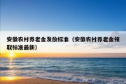 安徽农村养老金发放标准（安徽农村养老金领取标准最新）