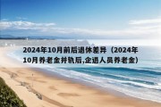 2024年10月前后退休差异（2024年10月养老金并轨后,企退人员养老金）