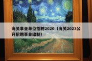 海关事业单位招聘2020（海关2023公开招聘事业编制）