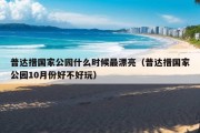 普达措国家公园什么时候最漂亮（普达措国家公园10月份好不好玩）