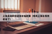 上海高级职称退休补贴政策（明天上海补发养老金了）