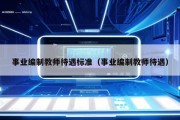 事业编制教师待遇标准（事业编制教师待遇）