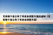 又有哪个省公布了养老金调整方案的通知（又有哪个省公布了养老金调整方案）