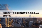 来月经吃什么水果比较好?(来月经吃什么水果好一点)