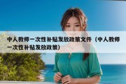 中人教师一次性补贴发放政策文件（中人教师一次性补贴发放政策）