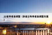 22省养老金调整（多省公布养老金调整方案）