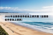 2021年全国各省养老金上调方案（全国各省养老金上调表）