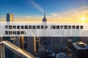 宁德养老金最高能领多少（福建宁德市养老金发放标准表）