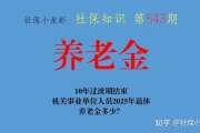 2023年退休金最新计算公式实例北京（2023年退休金最新计算公式武汉）10年过渡期结束，机关事业单位人员2025年退休，养老金多少？