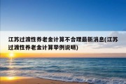 江苏过渡性养老金计算不合理最新消息(江苏过渡性养老金计算举例说明)